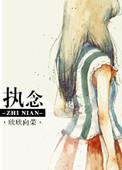 执念中的青春