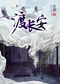 渡长安by社那在哪个平台
