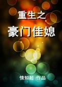 重生豪门家族全文阅读大结局