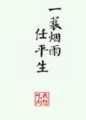 一蓑烟雨任平生原文