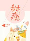 甜瘾by却呀原著