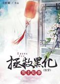 拯救黑化男主攻略短剧合集