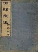 御赐良医by南风歌无删减txt