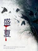 盛夏吹过晚晴风