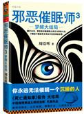 邪恶催眠师谁是坏人啊