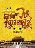总有刁民想谋害朕