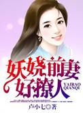 妖娆小
