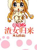 重生之渣女宠夫女尊