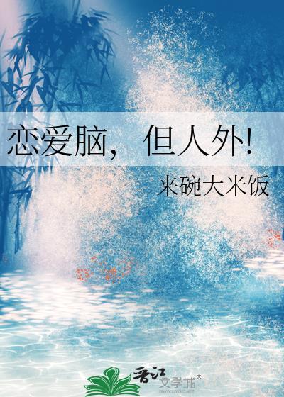 恋爱脑但也是顶级清醒的说说