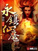 永镇仙魔棉花糖网