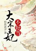 大宋王妃不好当 悄然花开男主为什么不睡过通房吗