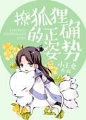 小狐狸撩夫by