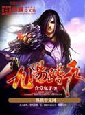 九阳踏天几个女主角