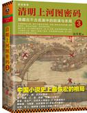 清明上河图密码全集解说视频