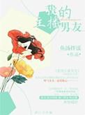 我的主播男友漫画全集免费观看未删减