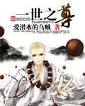 一世之尊讲了什么