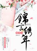 锦言绣口