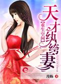 空间重生特工之天才商女短剧