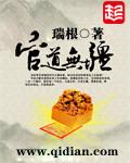 官道无疆全本TXT