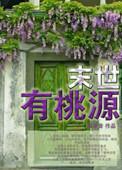 末世桃源空间
