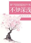 不知深浅啥意思