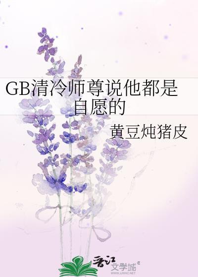 清冷师尊原耽