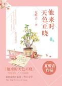 他来时秋色无删减全文免费阅读无弹