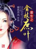 浴血重生金枝是什么人