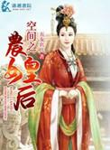 空间之农女皇后 作者名 五女幺儿