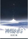 神级向导by蓝榄笔趣阁