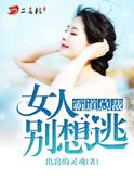 霸道总裁别惹我免费阅读