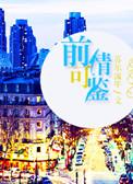 前情可鉴苏尔流年