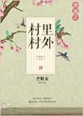 穿越之村里村外全文免费阅读