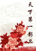 天下第一卫城