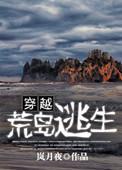 一口气看完名穿越荒岛求生综艺
