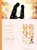 最萌身高差在线阅读