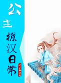 公主撩钓最新章节更新