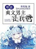 我是男主他爸