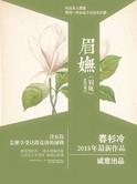 眉妩春衫冷