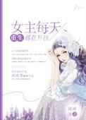 女主每天都在求情全文免费阅读