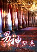 男神医归来下药免费短剧