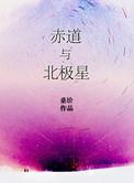 赤道与北极星全文免费阅读晋江