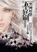 男神好漂亮