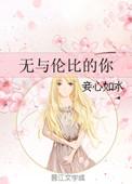 无与伦比的美丽宣传片