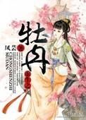 重生牡丹花妖修仙