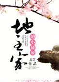 地主家的小娇妻全文免费阅读最新章
