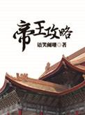 帝王攻略动漫全集免费观看高清