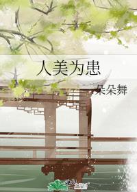 人美为患番外大结局