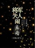 将军夫人闹离婚(重生) 作者二十伍