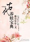 古代养娃日常未删减